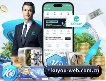 酷游体育 APP 深度功能
